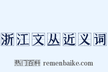 浙江文丛近义词是什么意思的图片